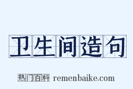 卫生间造句是什么意思的图片